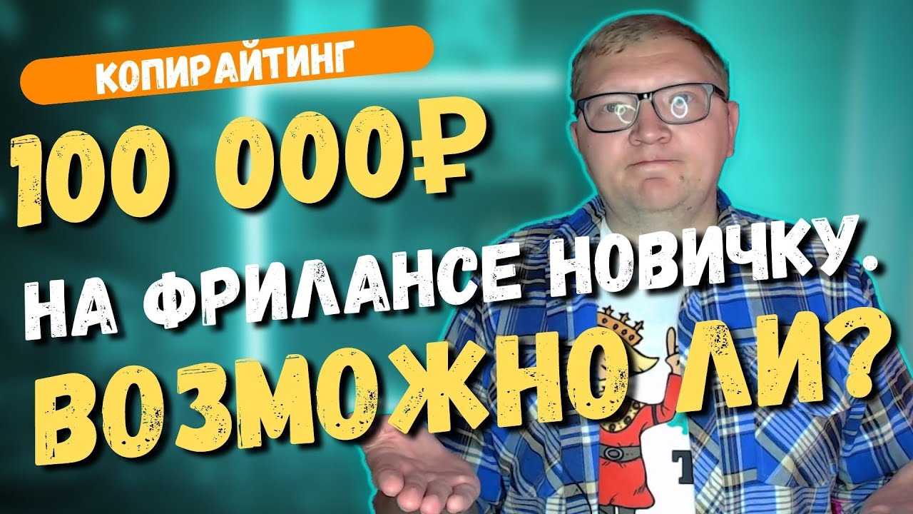 Как зарабатывать 100 000 рублей в месяц на фрилансе новичку в 2021 году. Заработок в интернете