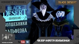 Black Desert - Обзор класса Волшебник (обновление "Волшебники Кальфеона") Black Desert - Обзор класса Волшебник (обновление "Волшебники Кальфеона")