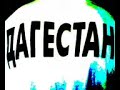lezginka dagestan lezginka dagestan