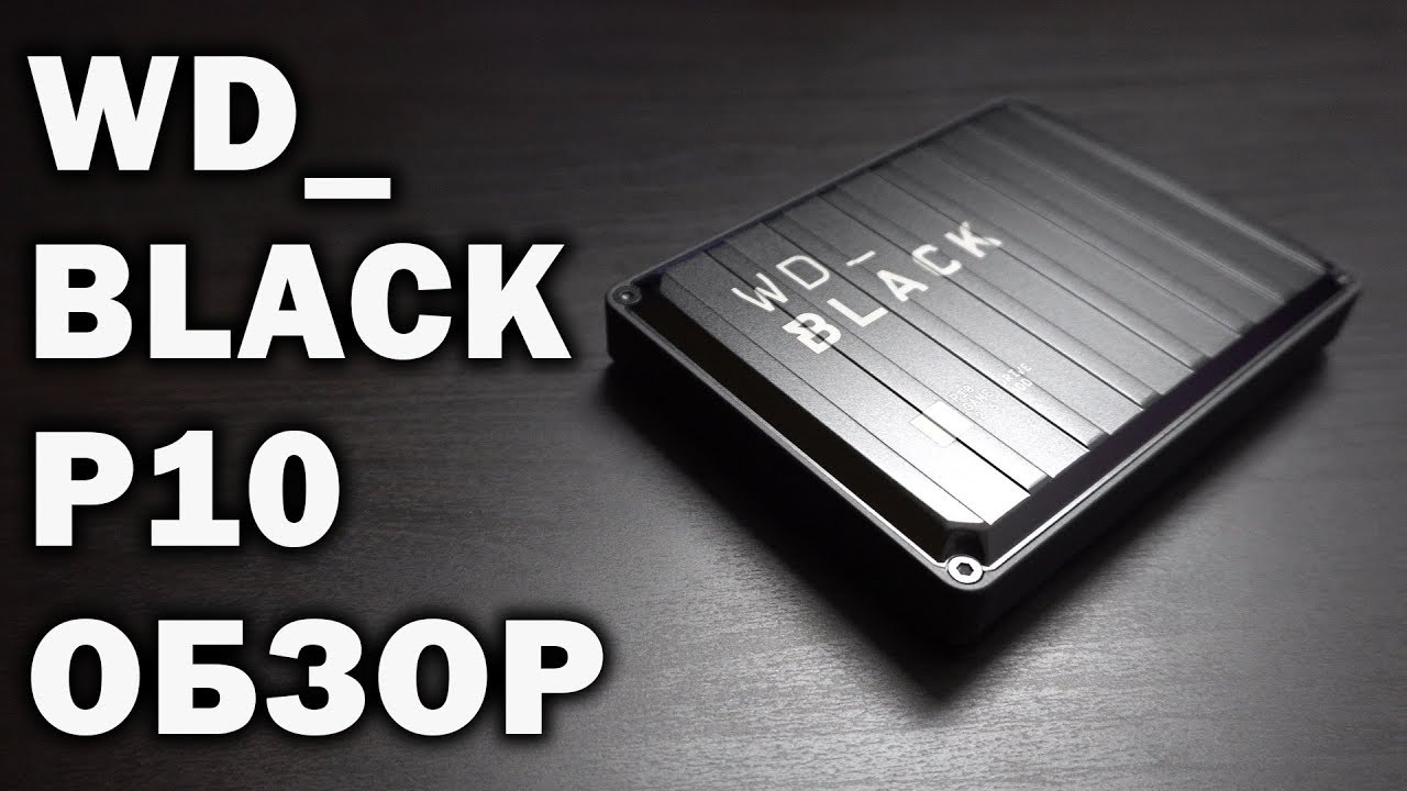 WD_BLACK P10 Game Drive - Портативный накопитель для игр