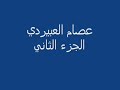 المرسكاوي عصام العبيردي الجزء الثاني