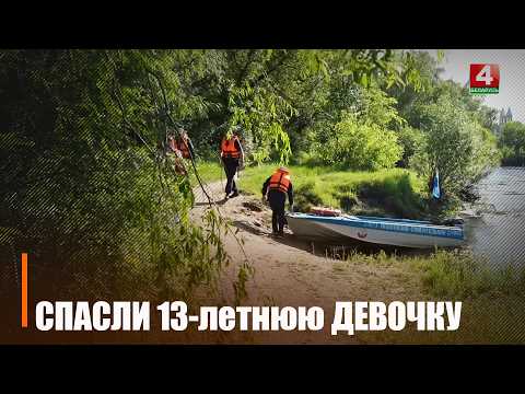 В Гомеле из воды спасли 13-летнюю девочку видео