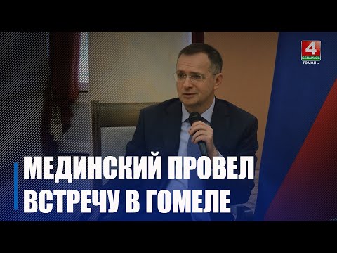 Мединский встретился со студентами и преподавателями Гомельщины