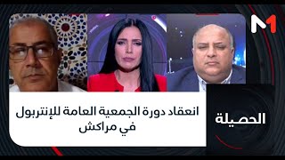 #الحصيلة..انعقاد دورة الجمعية العامة للإنتربول في مراكش