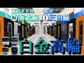 【南北線・三田線】白金高輪駅 どんどん発着する電車たちと同時発着を眺める｜定点観測 [railsim]