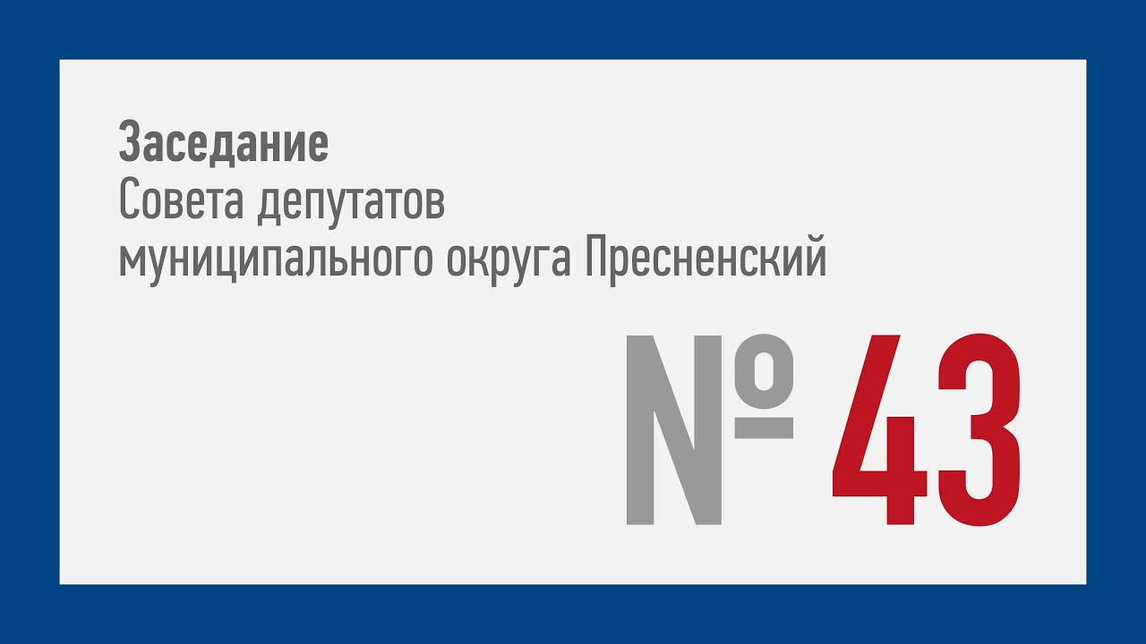 43-е заседание СД МО Пресненский (14.10.2020)