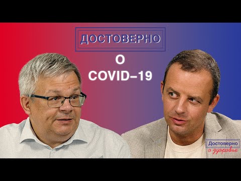 Достоверно о вирусных инфекциях Андрей Буланов / Достоверно о COVID-19
