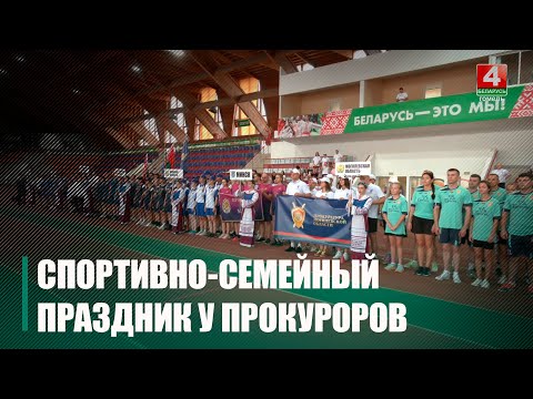 Напярэдадні Дня народнага адзінства органы пракуратуры арганізавалі спартыўна-сямейнае свята видео