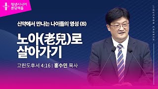 (분당채플) 노아(老兒)로 살아가기