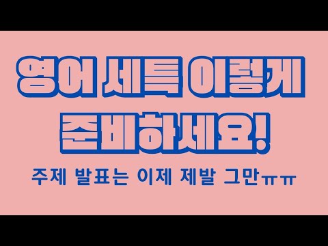 세특 전략 소개: 영어(영어독해와 작문, 심화 영어, 실용 영어 등)