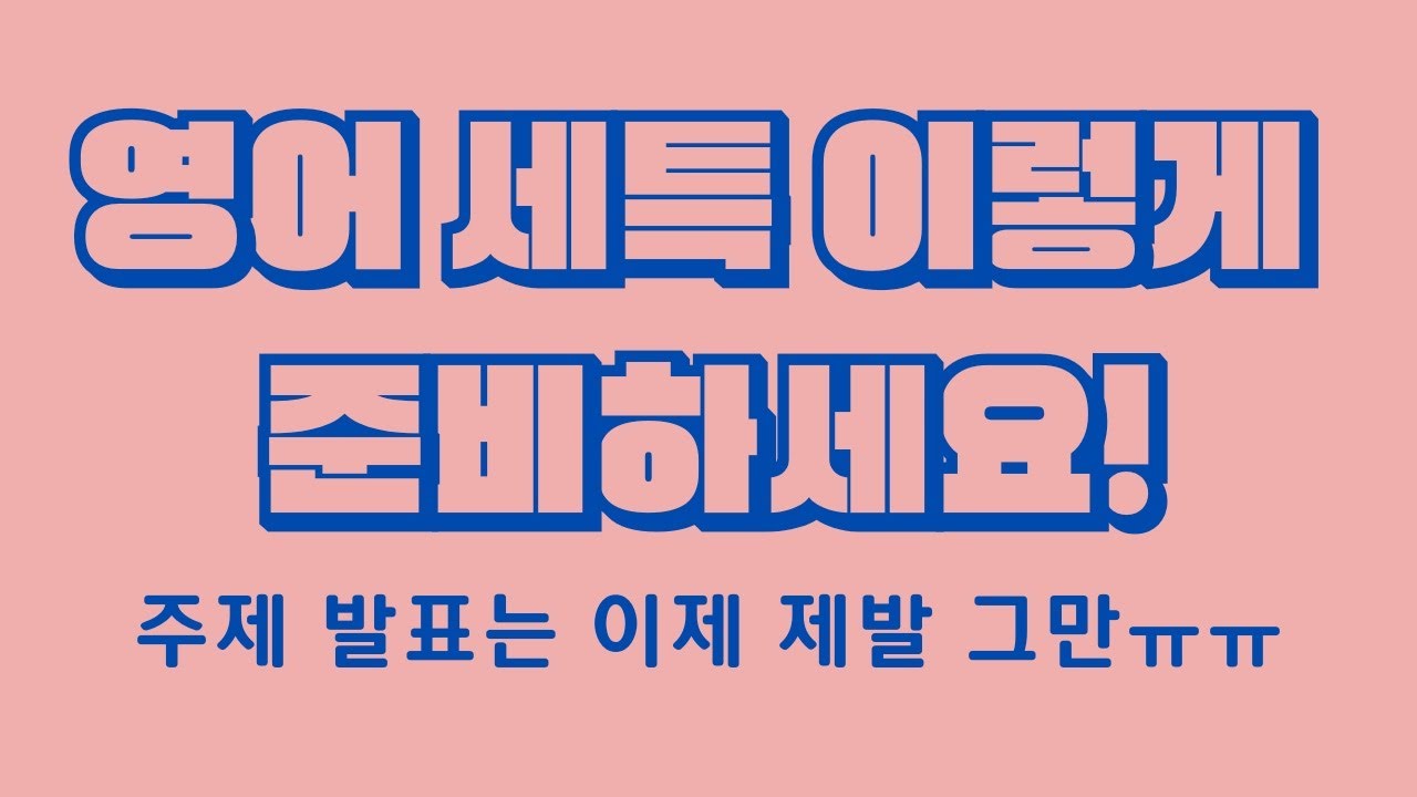 세특 전략 소개: 영어(영어독해와 작문, 심화 영어, 실용 영어 등)