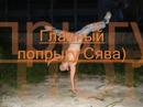 Несколько прикольных прыжков и падений.