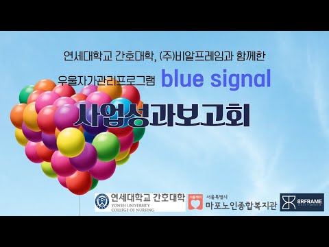 [건강증진TV] 우울자가관리프로그램 'blue signal' 사업성과보고회
