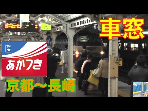 JR　寝台特急あかつき車窓Sleeping Express　京都Kyoto～長崎Nagasaki3/3（諫早湾朝日付）