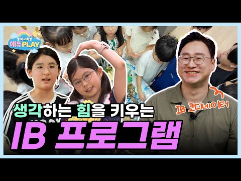 IB수업 듣는 초등학생🧐은 어휘가 다르다❗️ | 에듀PLAY 이미지