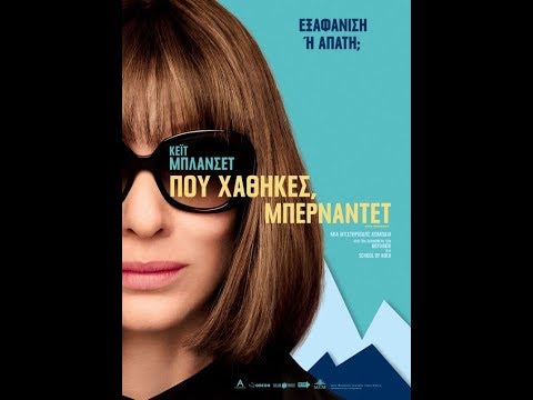 ΠΟΥ ΧΑΘΗΚΕΣ, ΜΠΕΡΝΑΝΤΕΤ (WHERE'D YOU GO, BERNADETTE) - TRAILER (GREEK SUBS)