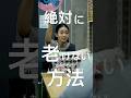絶対に老けない方法 #shorts