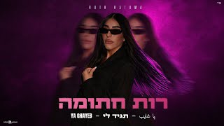 הזמרת רות חתומה - סינגל חדש - תגיד לי 