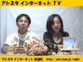 アトスタ インターネットTV 第02回
