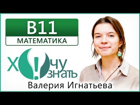 b11 - Запишитесь на наши курсы ЕГЭ в Москве http://wanttoknow.ru Удобная база видеоуроков и учебных материалов на http://vseoege.ru Подпишитесь на нашу...