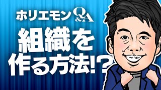 「社長が必死に働いていると熱意や想いが社員に伝わる」ホリエモン、杉本氏、経沢氏のリーダーシップ vol.347