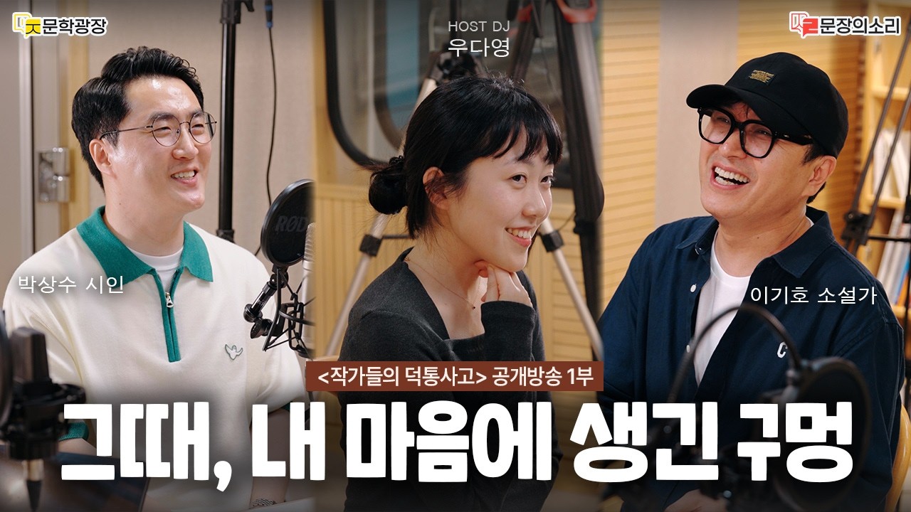 [문장의소리] 작가들의 덕통사고 with 이기호 소설가, 박상수 시인