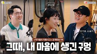 [문장의소리] 작가들의 덕통사고 with 이기호 소설가, 박상수 시인