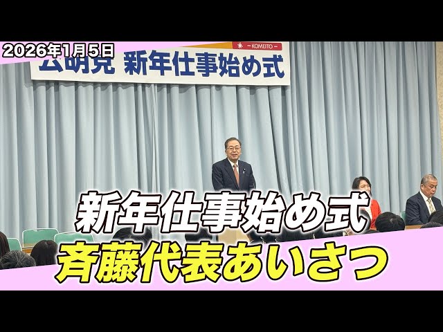 斉藤代表『中道改革の軸となる戦いを今年度行う』