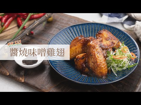 醬燒味噌雞翅