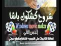 movie makerالدرس 2-6 : موفي ميكر