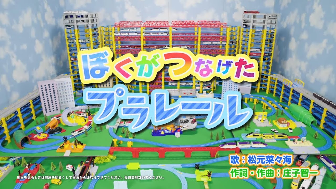 【プラレール】ぼくがつなげたプラレール