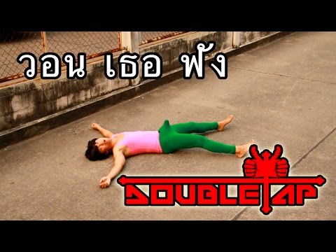 wtf - เพลง W.T.F. (วอน เธอ ฟัง) จากวง Doubletap หลังจากมีกระแสร้อนแรงใน social ของคลิบน้องเบล...