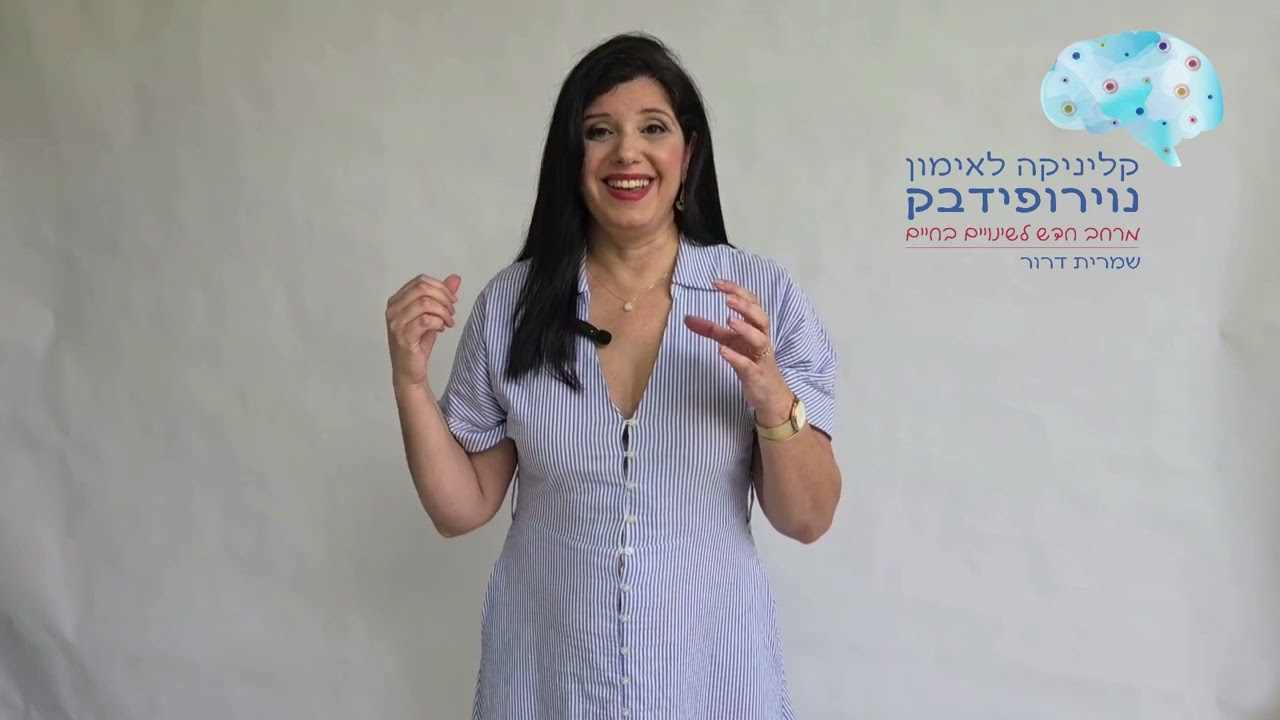 המהות של אימון נוירופידבק חלק 5