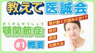 アゴに違和感や痛みを感じたら…『顎関節症』(概要編)
