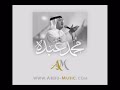 محمد عبده ( البوم وحدك ) جديد