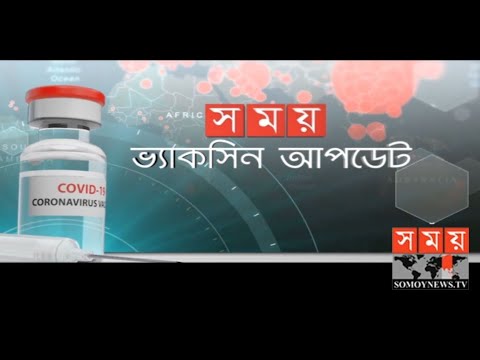 করোনা ভ্যাকসিন আপডেট | Coronavirus Vaccine