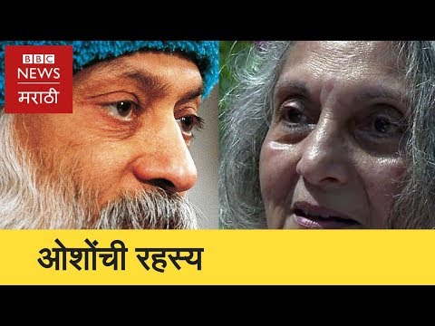 Osho Rajneesh and Anand Sheela ओशो रजनीश आणि आनंद शीला (BBC News Marathi)