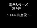 【児ポ法】電凸シリーズ4 日本共産党(09年06月26日)