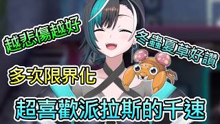 【派拉斯】超喜歡派拉斯的千速講到數次限界化!原來還有冬蟲夏草癖這東西?【輪堂千速/hololive中文翻譯】 【派拉斯】超喜歡派拉斯的千速講到數次限界化!原來還有冬蟲夏草癖這東西?【輪堂千速/hololive中文翻譯】