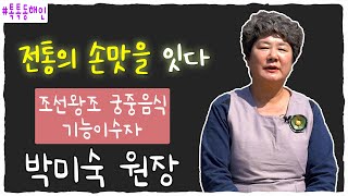 조선왕조 궁중음식 기능이수자 박미숙 원장