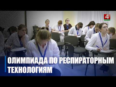 Заключительный этап олимпиады по респираторным технологиям прошел в Гомельском медуниверситете
