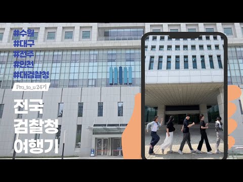 [Pro_to_u 기자단] 전국 검찰청 여행기 5번째