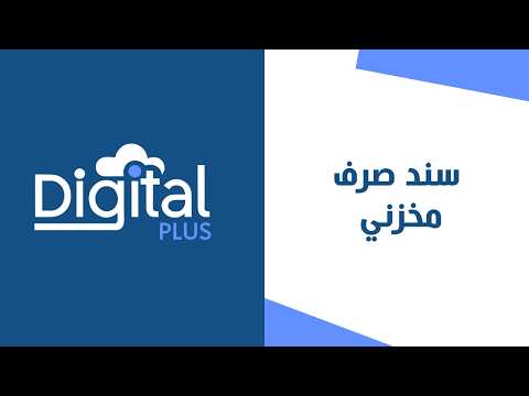 13 - سند صرف مخزني | ديجيتال بلس النظام المحاسبي السحابي