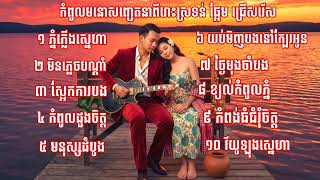 Khmer Travel - ចង្វាក់តាលុង 
