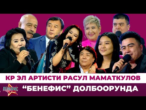 КР Эл артисти Расул Маматкулов “БЕНЕФИС” долбоорунда!
