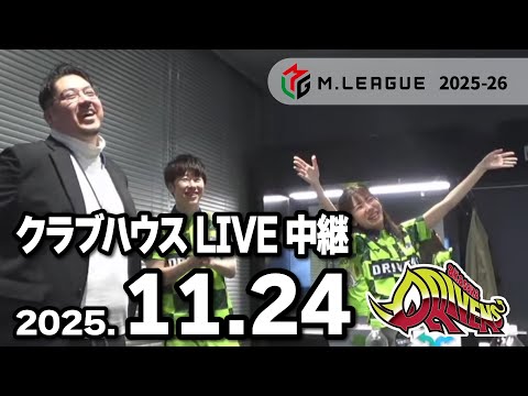 クラブハウスLIVE中継