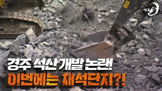 반복되는 경주 석산 개발 논란! 이번에는 채석단지?!