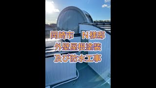 岡崎市N様邸　外壁屋根塗装及び防水工事