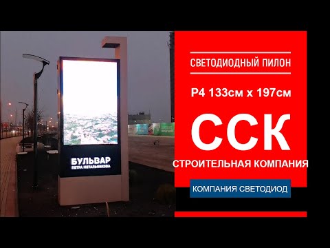 Светодиодный пилон Р4 - 133см*197см, строительная компания ССК.