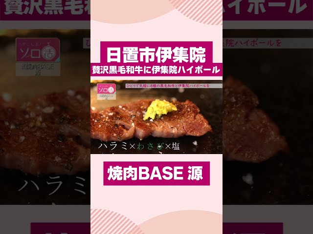 【日置市伊集院町】贅沢黒毛和牛にハイボール「焼肉ＢＡＳＥ 源」